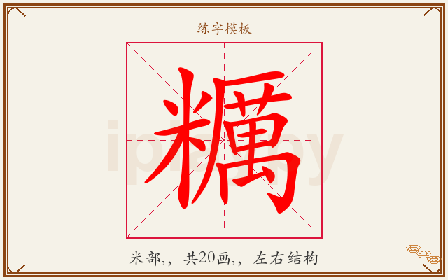 糲字图文介绍