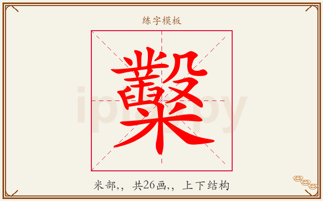 糳字图文介绍