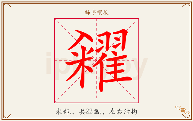 糴字图文介绍