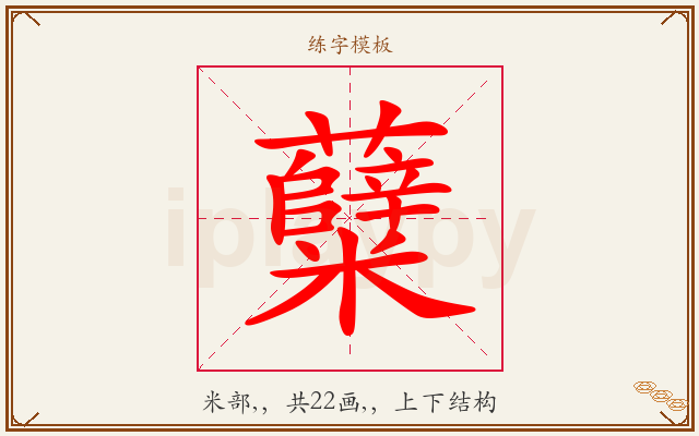 糵字图文介绍