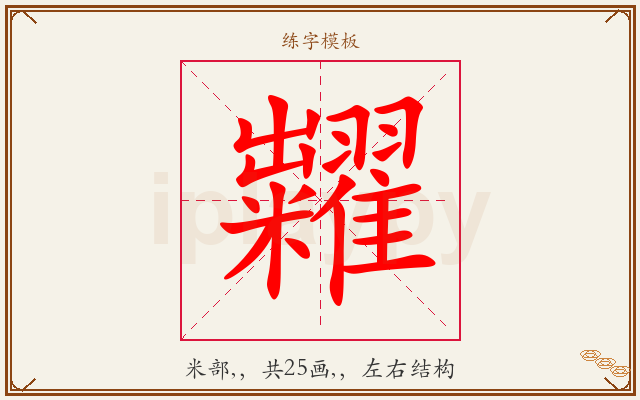 糶字图文介绍
