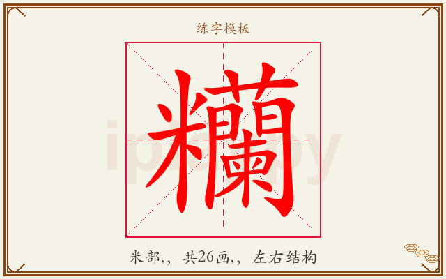 糷字图文介绍