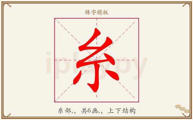 糸字图文介绍