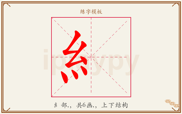 糹字图文介绍