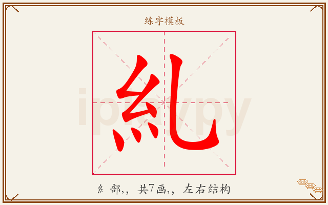 糺字图文介绍