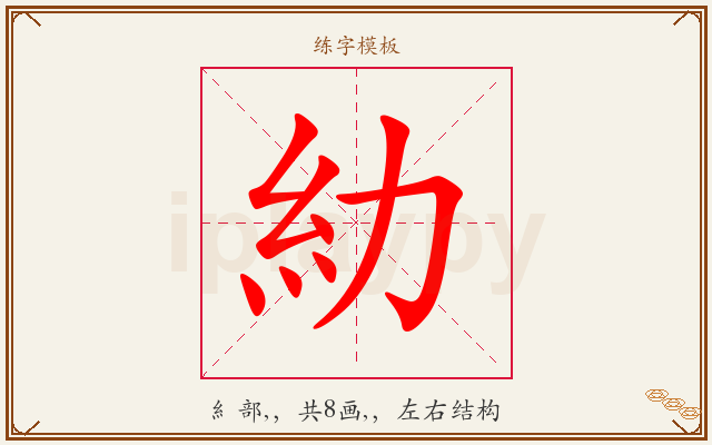 糼字图文介绍