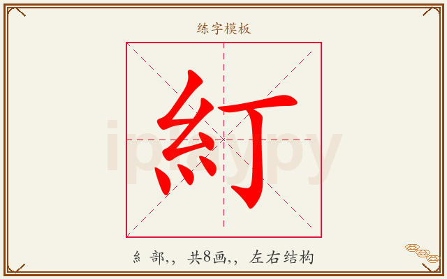 糽字图文介绍