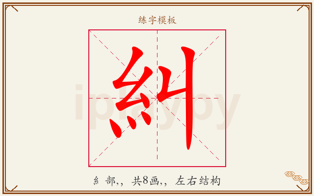 糾字图文介绍