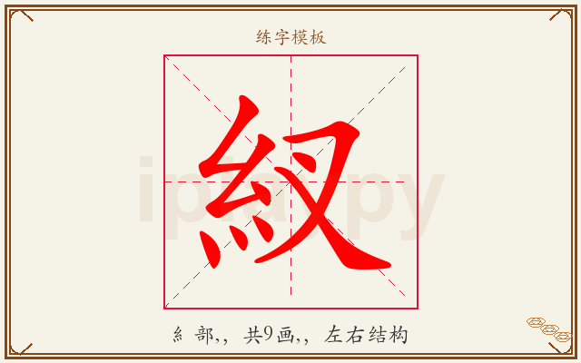 紁字图文介绍