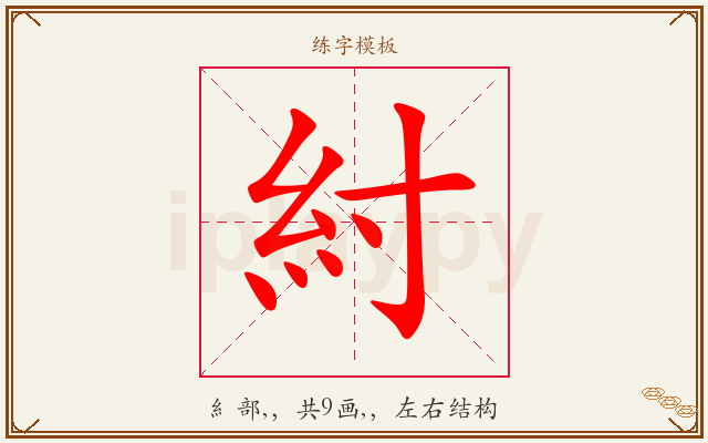 紂字图文介绍