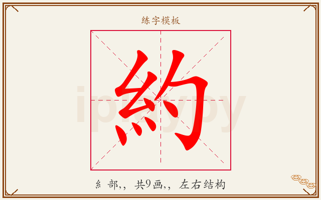 約字图文介绍