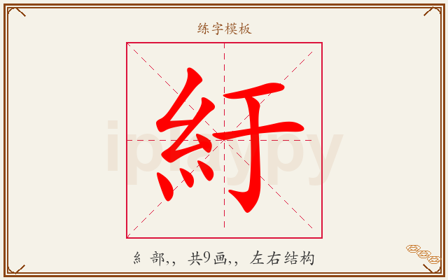 紆字图文介绍