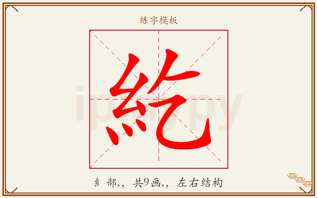 紇字图文介绍