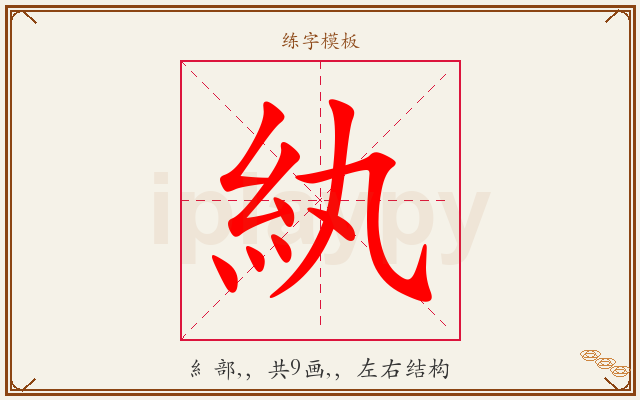 紈字图文介绍