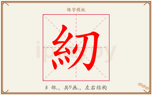 紉字图文介绍