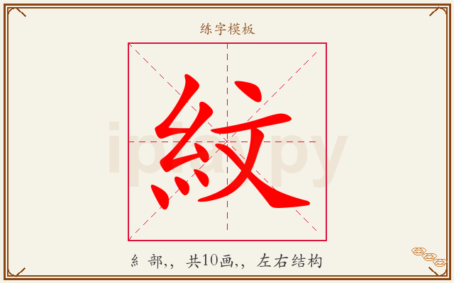 紋字图文介绍