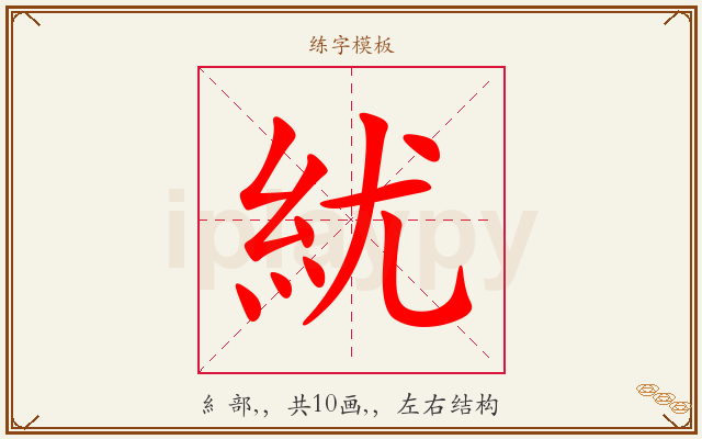紌字图文介绍