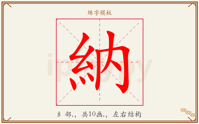 納字图文介绍