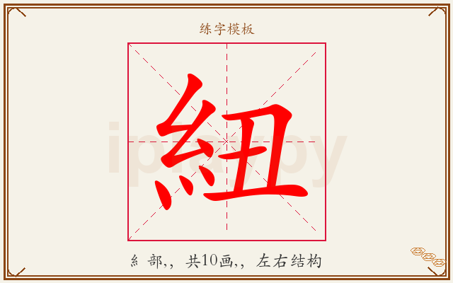 紐字图文介绍