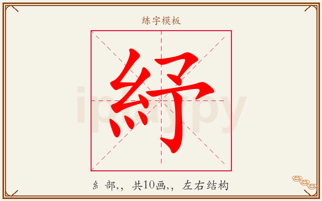 紓字图文介绍