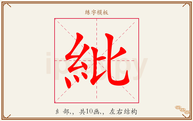 紕字图文介绍