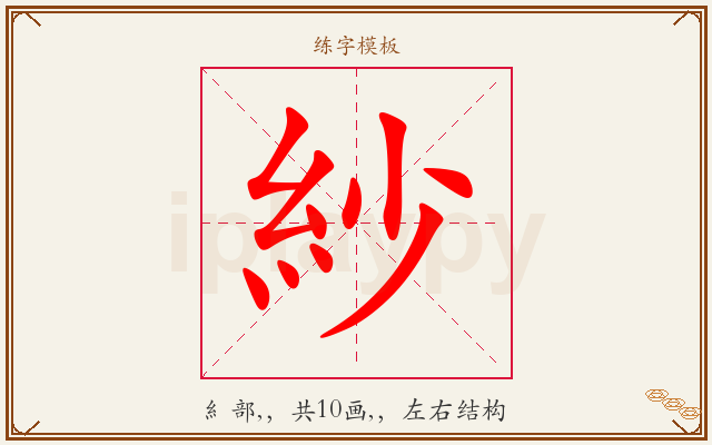紗字图文介绍