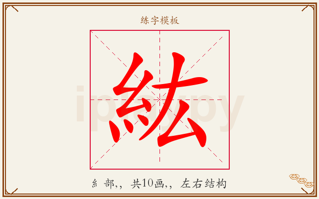 紘字图文介绍