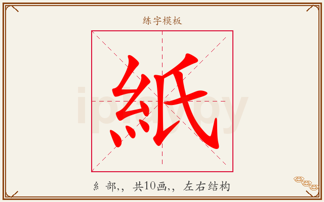 紙字图文介绍