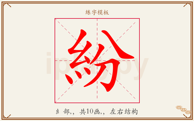 紛字图文介绍