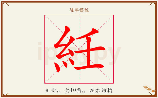 紝字图文介绍
