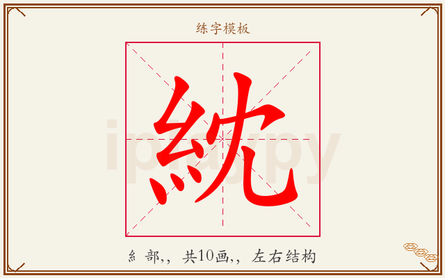 紞字图文介绍