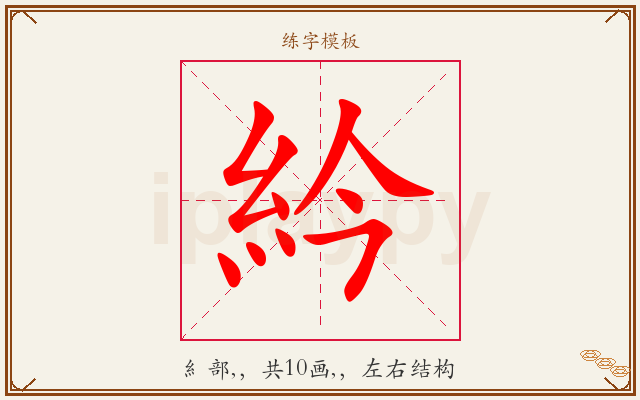 紟字图文介绍