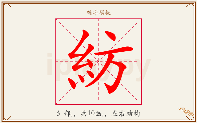 紡字图文介绍