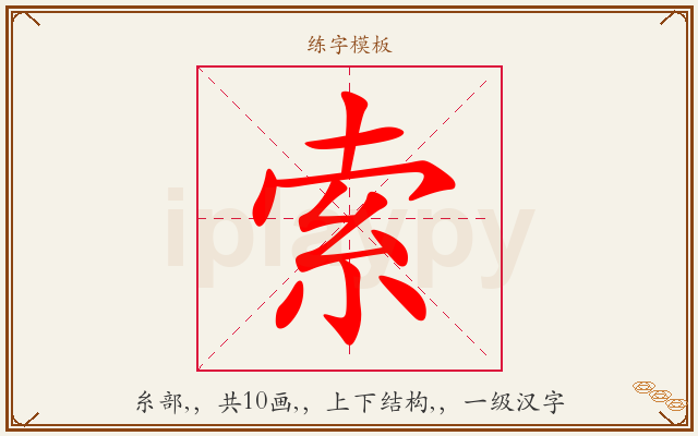 索字图文介绍