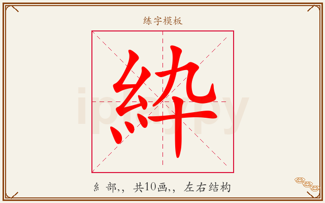 紣字图文介绍