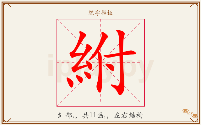紨字图文介绍