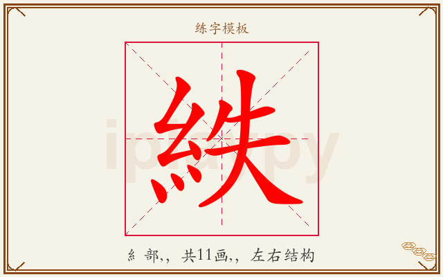 紩字图文介绍