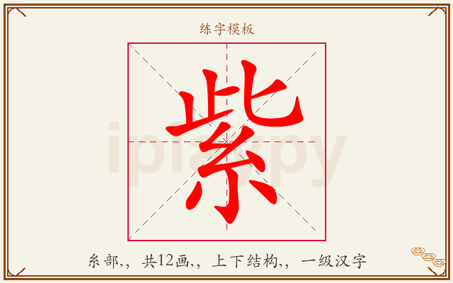 紫字图文介绍