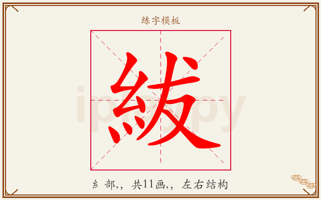 紱字图文介绍