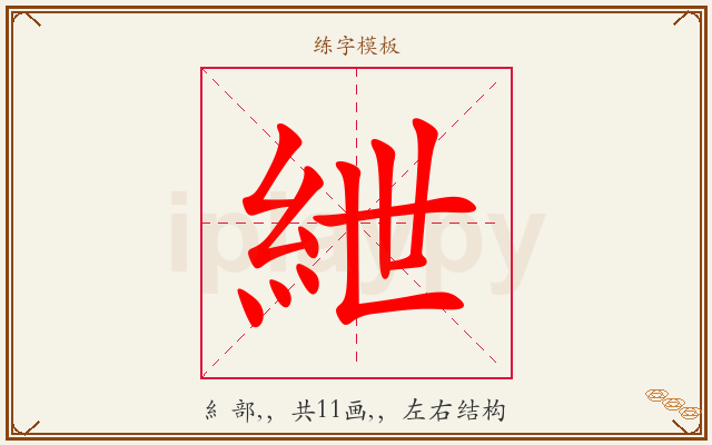 紲字图文介绍