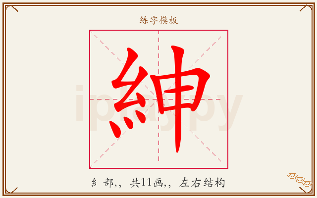 紳字图文介绍