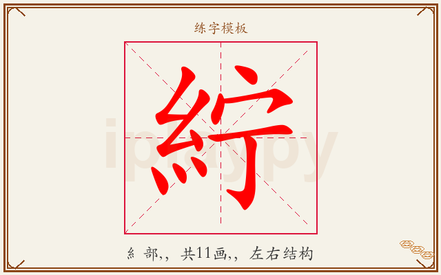 紵字图文介绍