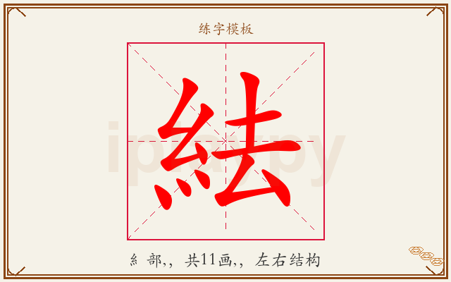 紶字图文介绍