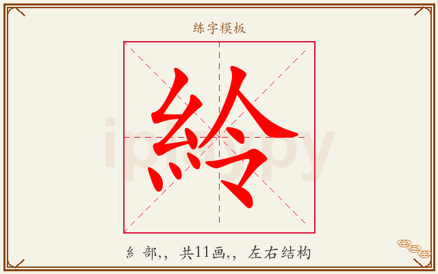 紷字图文介绍
