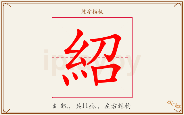 紹字图文介绍