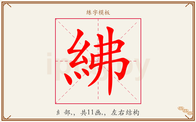 紼字图文介绍