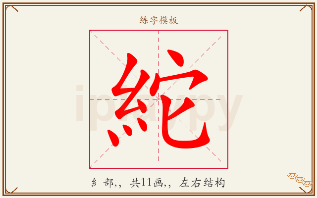 紽字图文介绍