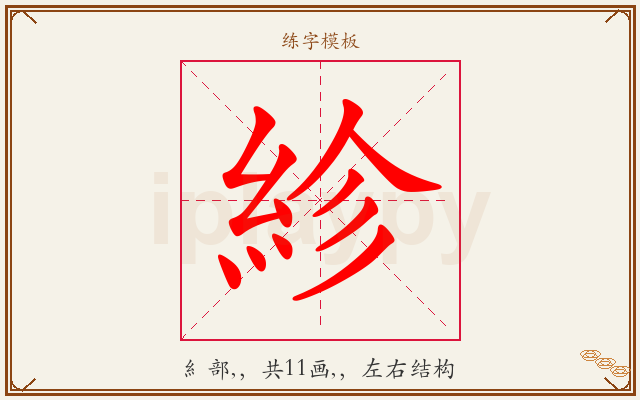 紾字图文介绍