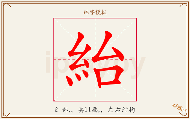紿字图文介绍