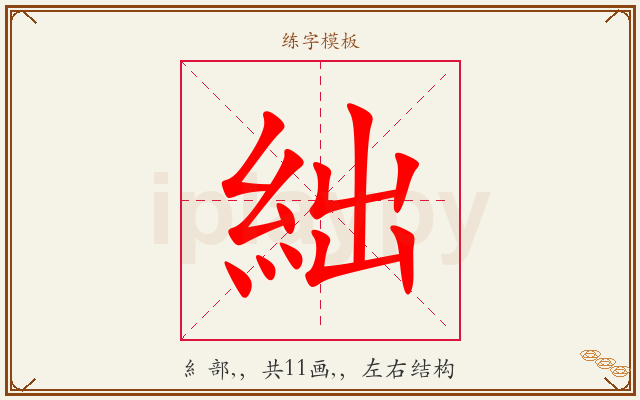 絀字图文介绍